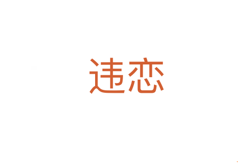 违恋
