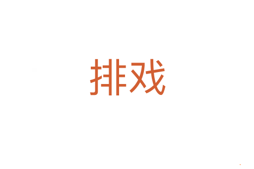 排戏