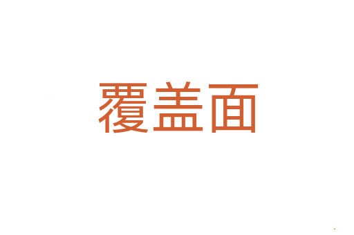 覆盖面
