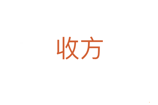 收方