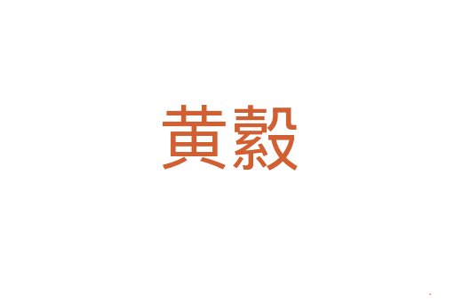 黄縠