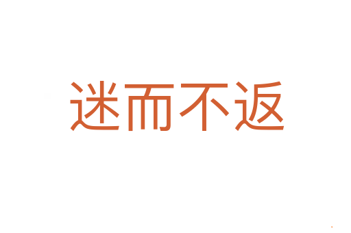 迷而不返
