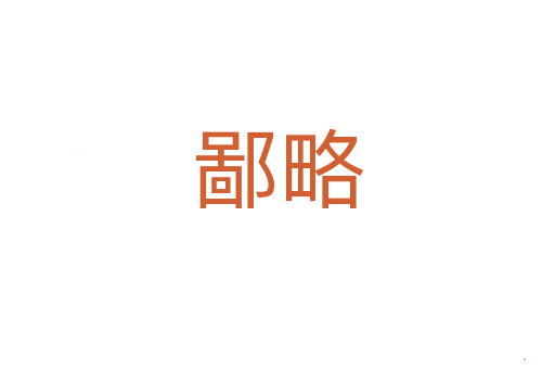 鄙略