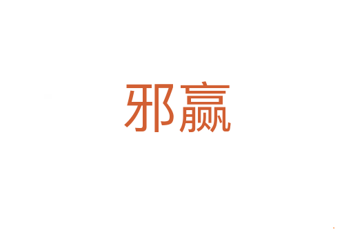 邪赢