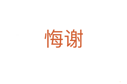 悔谢