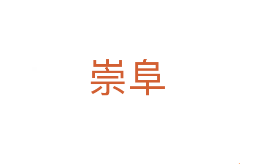 崇阜
