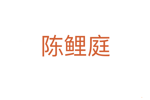 陈鲤庭