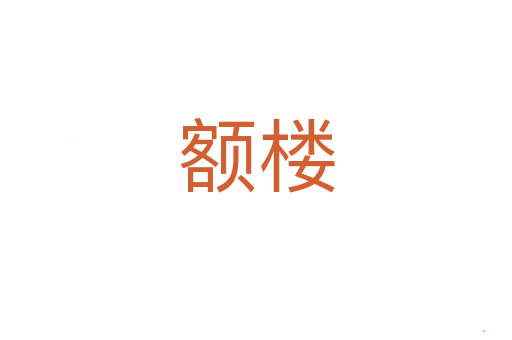 额楼