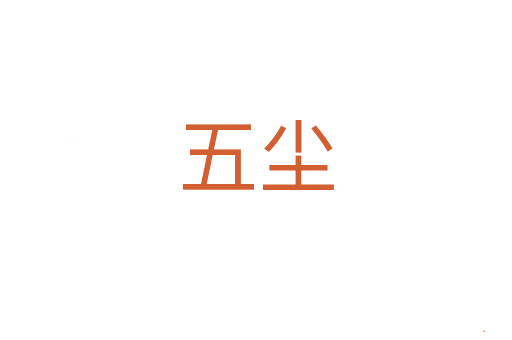五尘