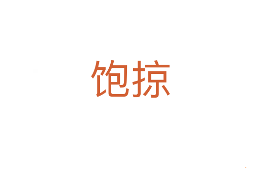 饱掠