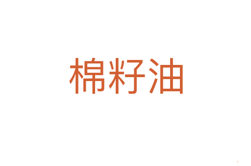 棉籽油