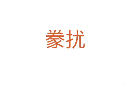豢扰