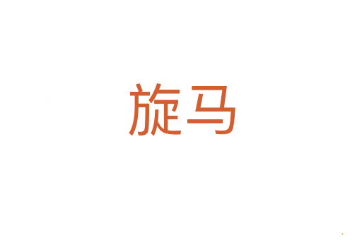 旋马