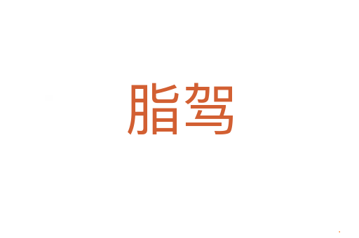 脂驾