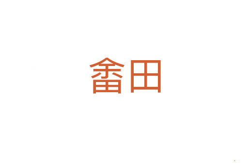 畬田