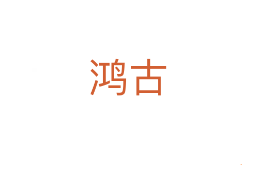 鸿古