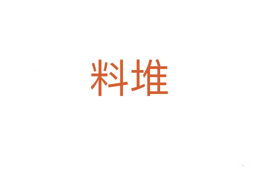 料堆