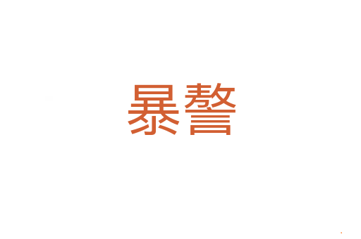 暴謷