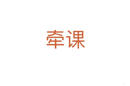 牵课