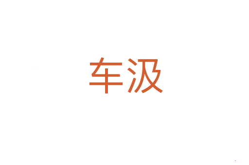 车汲