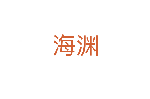 海渊