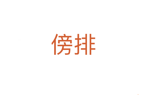傍排