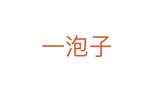 一泡子