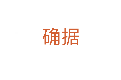 确据