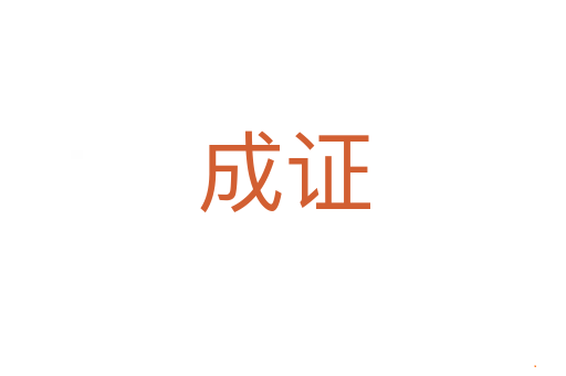 成证