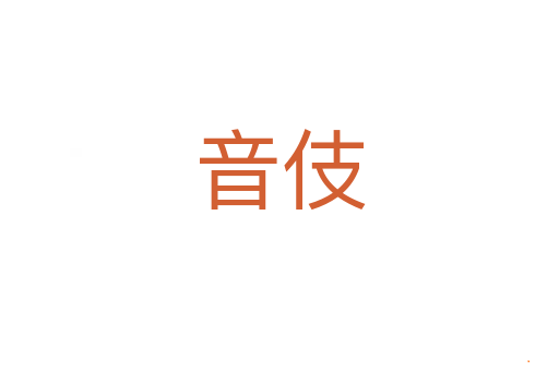 音伎
