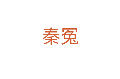秦冤