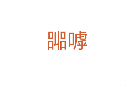 嘂嘑