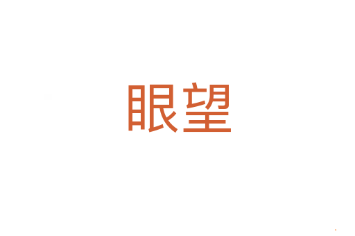 眼望