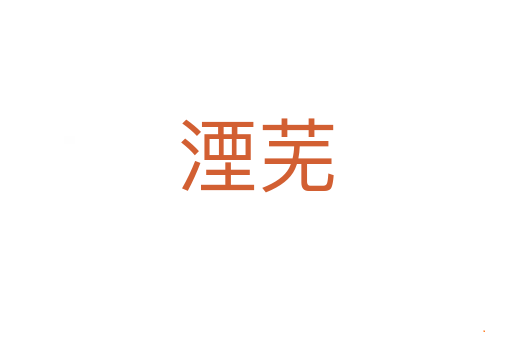湮芜