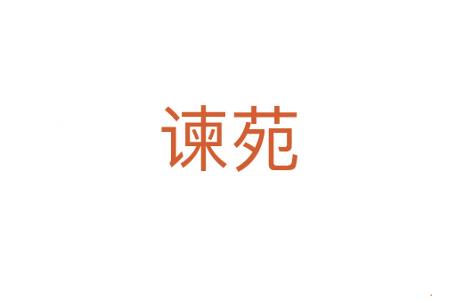 谏苑