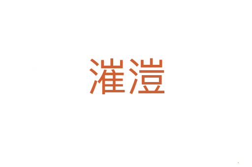 漼溰