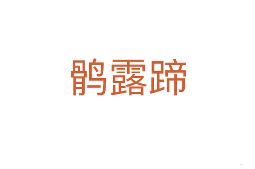 鹘露蹄