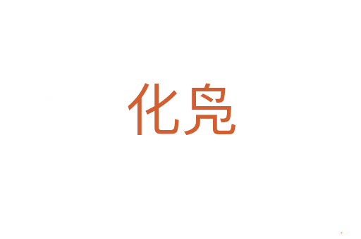 化凫