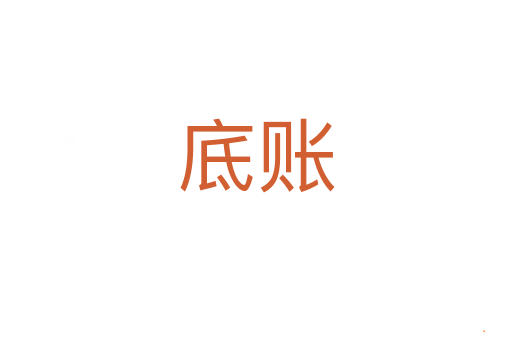 底账