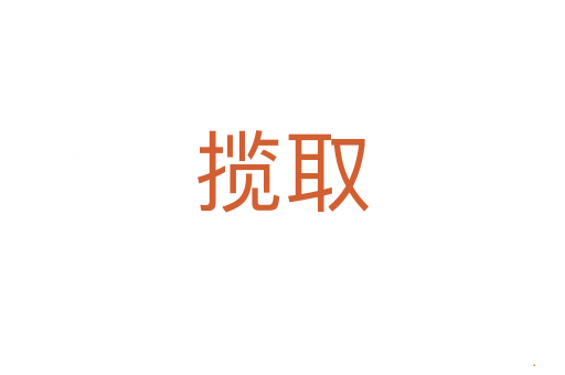 揽取