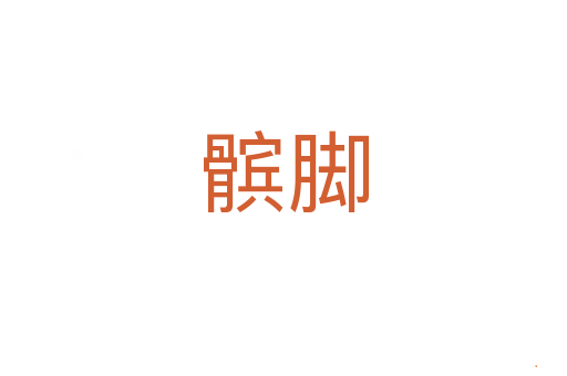 髌脚