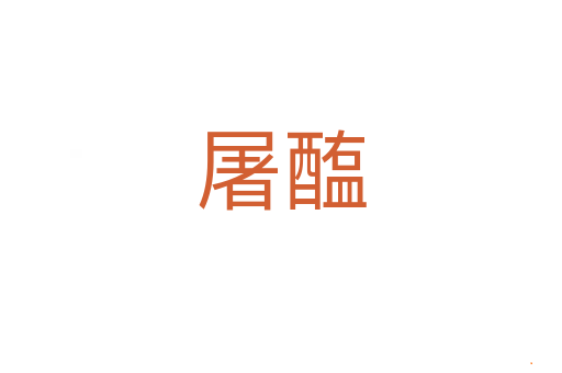 屠醢