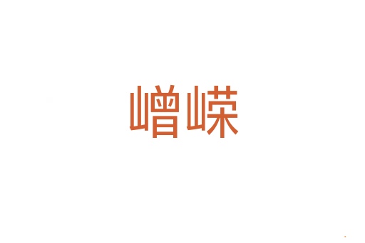 嶒嵘