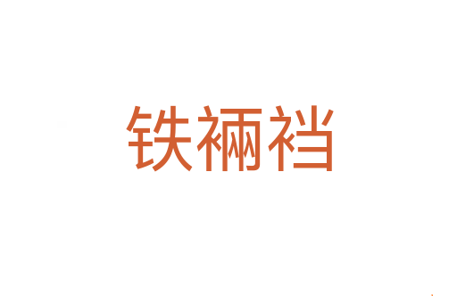 铁裲裆