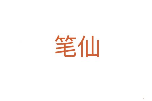 笔仙