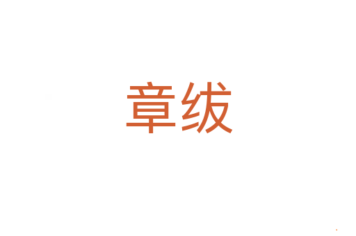章绂
