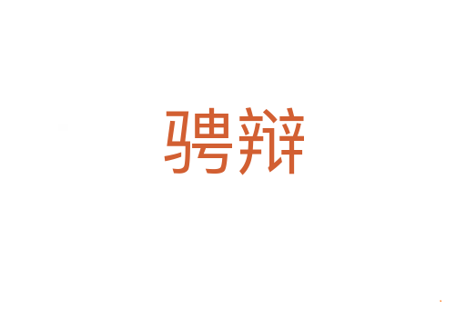 骋辩