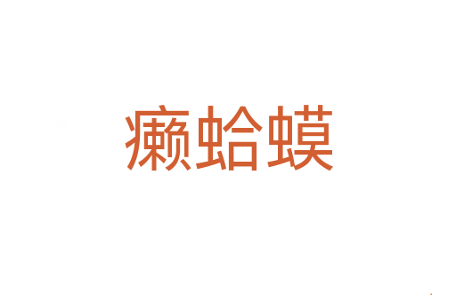 癞蛤蟆