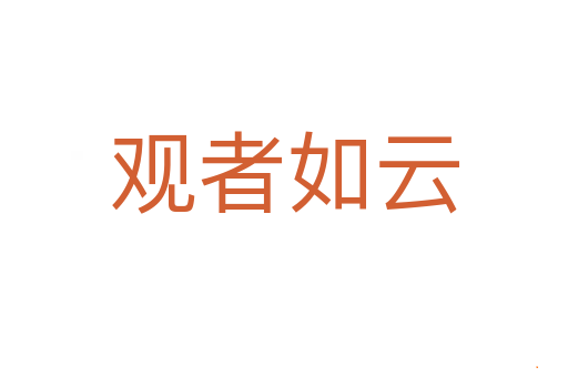 观者如云