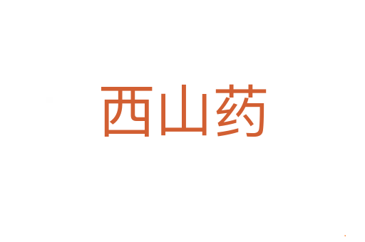 西山药